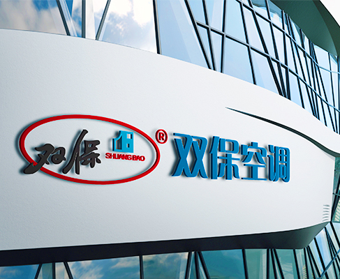 江蘇雙保空調有限公司